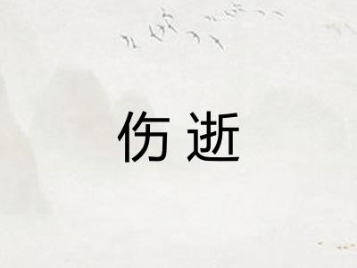 伤逝