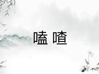 嗑喳