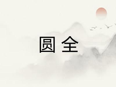 圆全