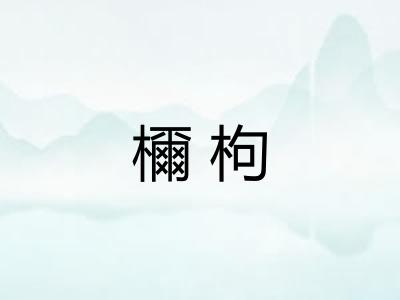 檷枸
