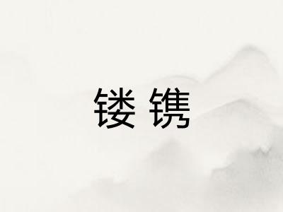 镂镌