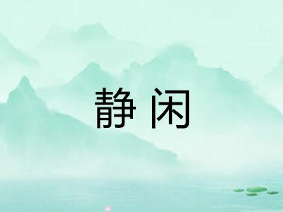 静闲