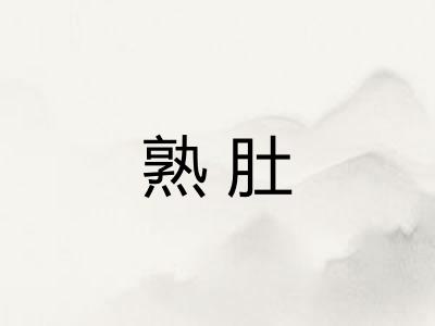 熟肚
