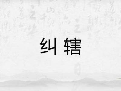 纠辖