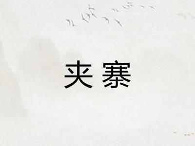 夹寨