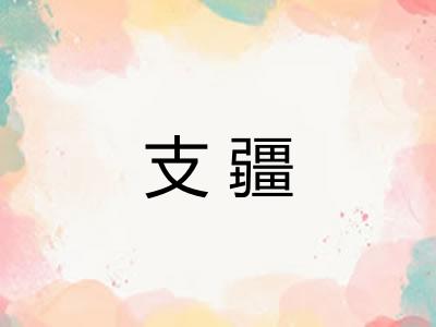 支疆