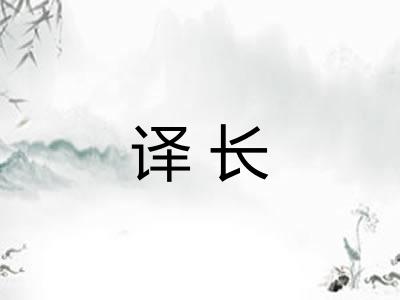 译长
