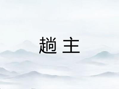 趟主