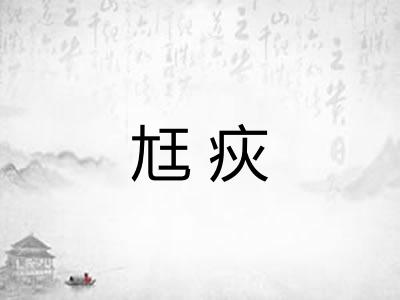 尪疢