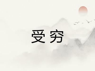 受穷