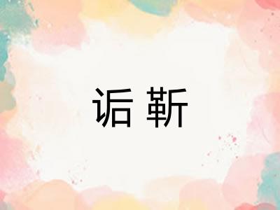 诟靳