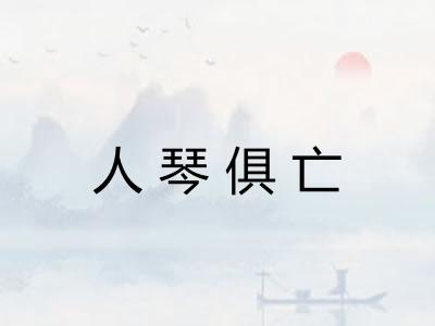 人琴俱亡