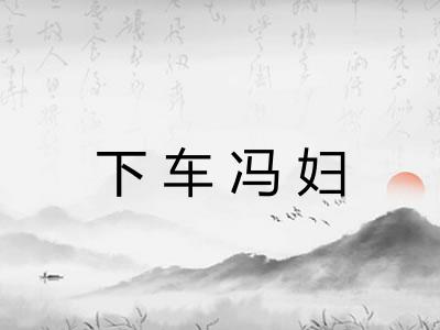下车冯妇