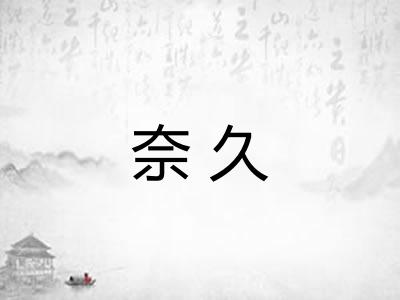 奈久