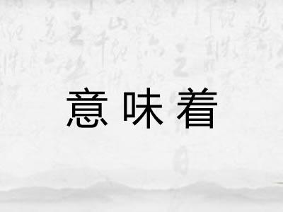 意味着