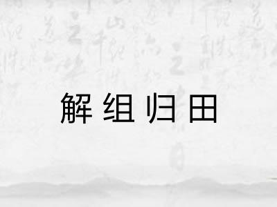 解组归田