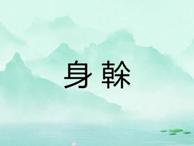 身榦