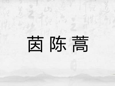 茵陈蒿
