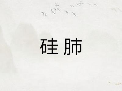 硅肺