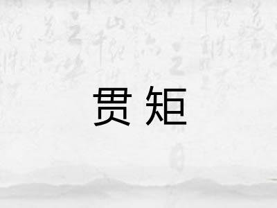 贯矩