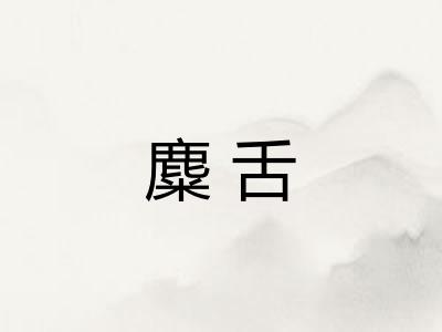 麋舌