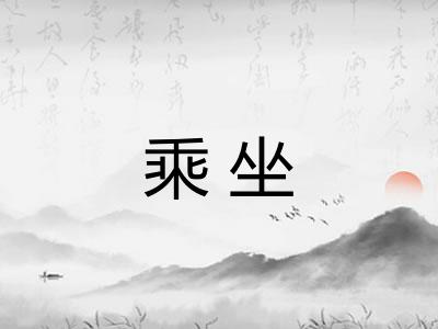 乘坐