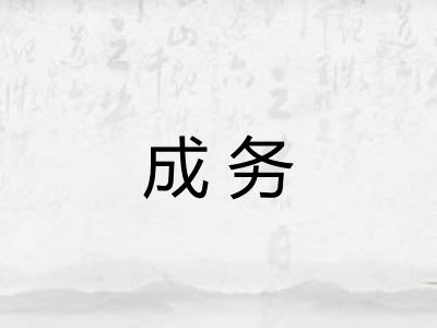 成务