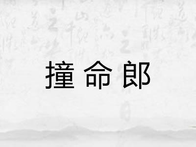撞命郎