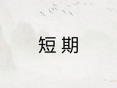 短期