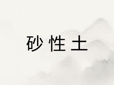 砂性土