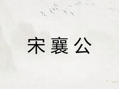 宋襄公