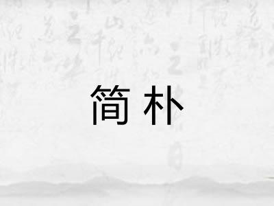 简朴