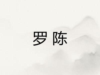 罗陈