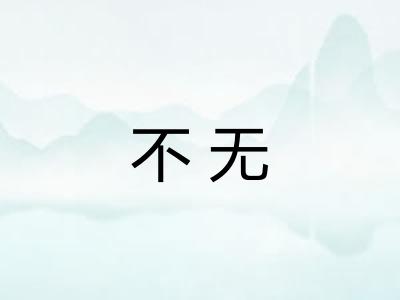 不无