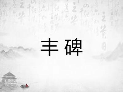 丰碑