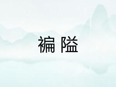 褊隘