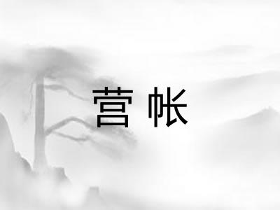 营帐