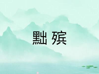 黜殡