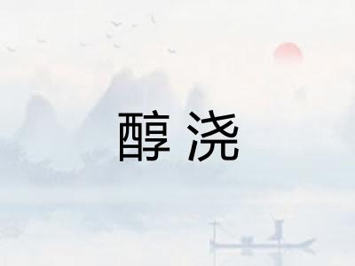 醇浇