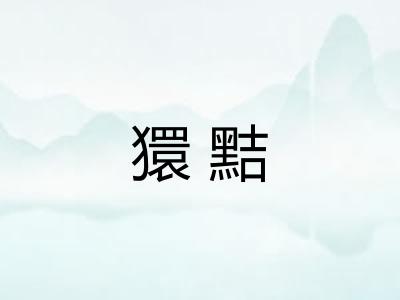 獧黠