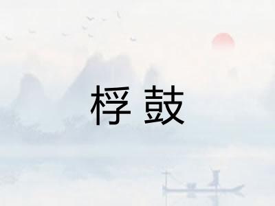 桴鼓