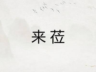来莅