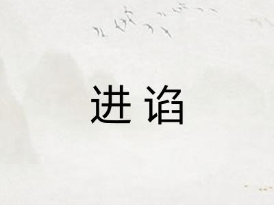 进谄