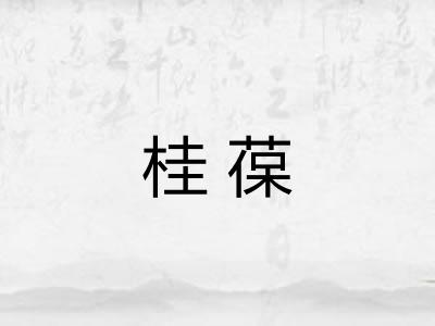 桂葆