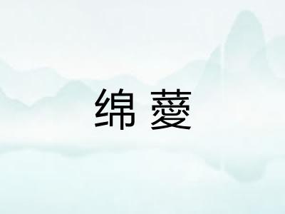 绵薆