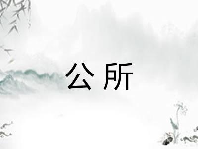 公所