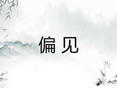 偏见