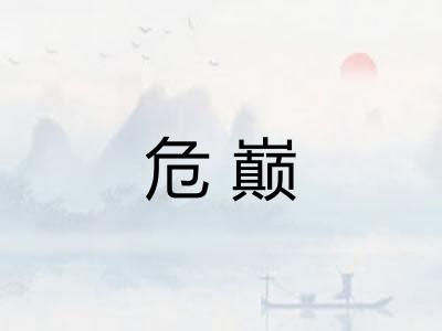危巅