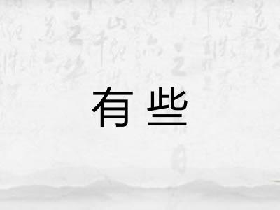 有些