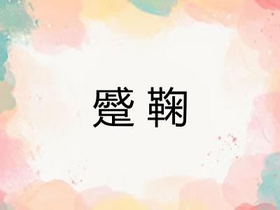 蹙鞠
